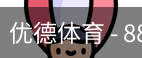 优德88